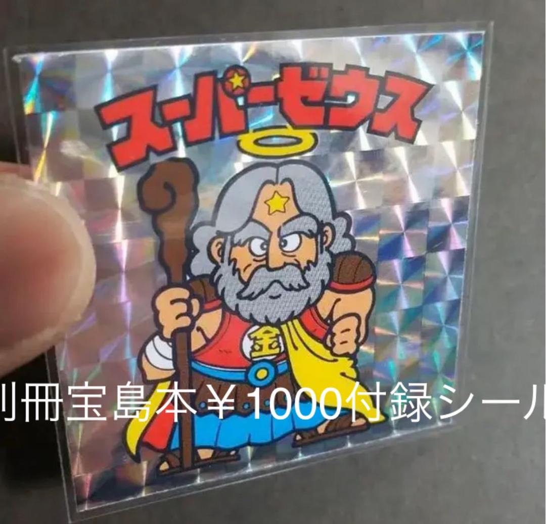 別冊宝島付録シール】 スーパーゼウス ビックリマン 旧ビックリマン