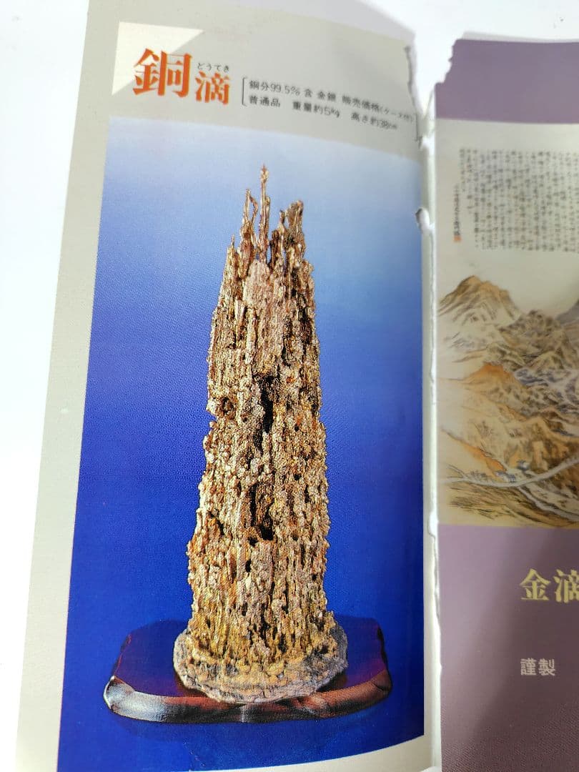 銅滴 謹製 住友金属鉱山株式会社