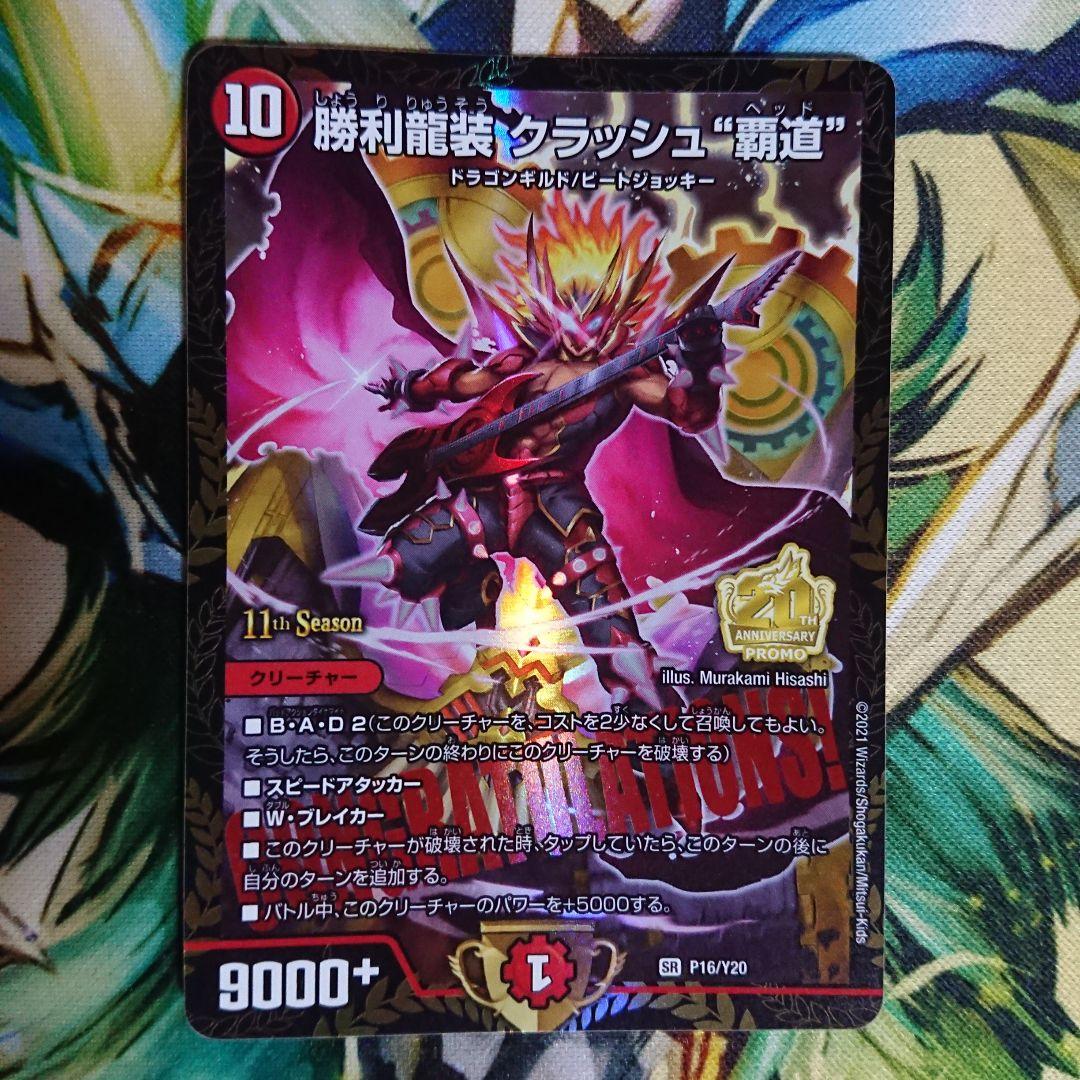 勝利龍装クラッシュ覇道 プロモ 2枚