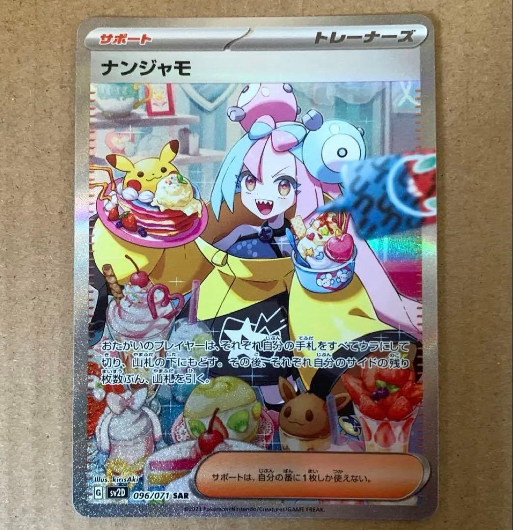 ナンジャモ　SAR PSA10】ナンジャモ SAR SV4a シャイニートレジャーex ナンジャモ SAR