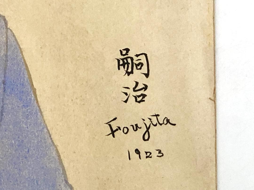 藤田嗣治　女性肖像 1923　肉筆水彩　額装