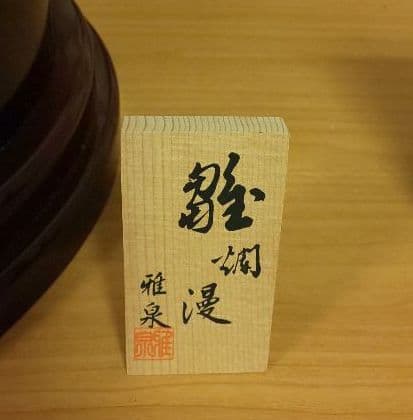 【ぷにぷに様】雛人形 雅泉 雛爛漫 親王飾り 紀州塗り