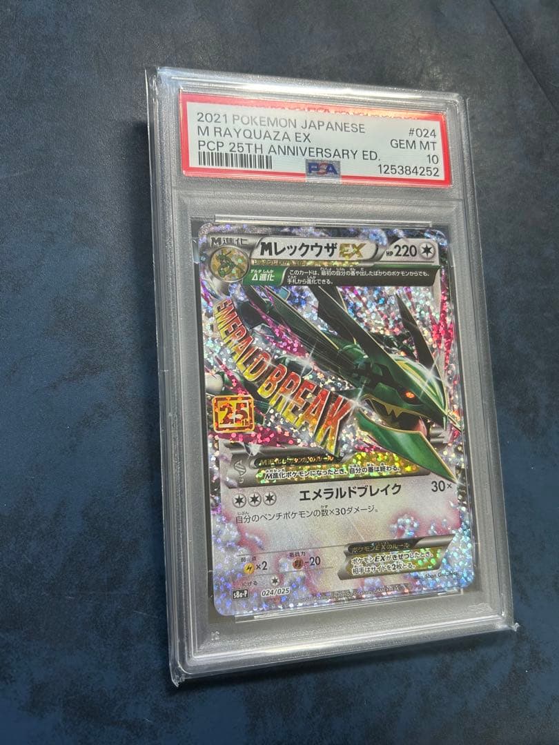 MレックウザEX 25周年記念 PSA 10