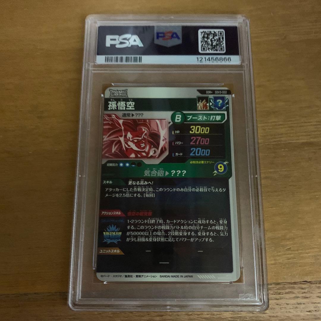 ドラゴンボールスーパーダイバーズSDV3-002孫悟空psa10
