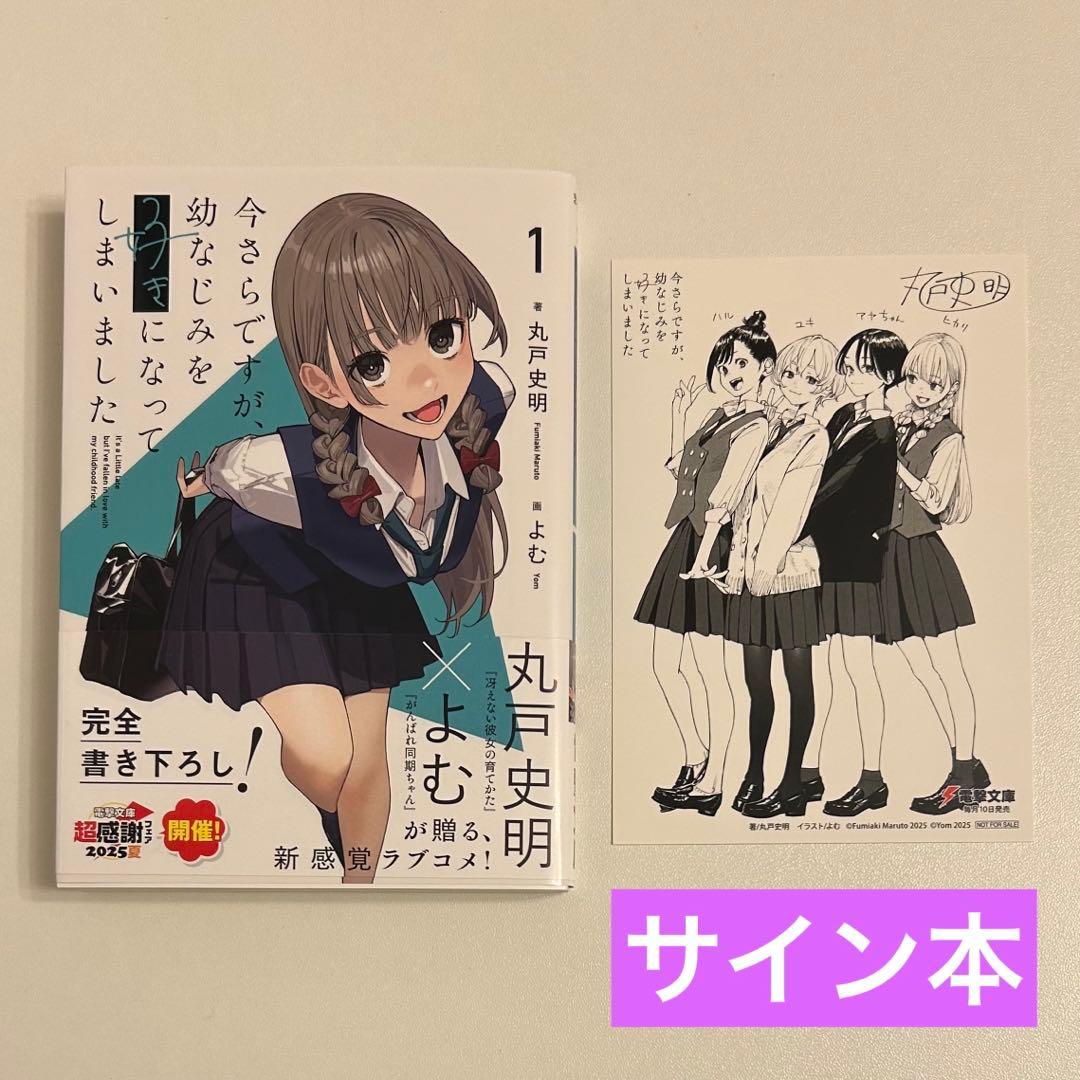 サイン本】 今さらですが、幼なじみを好きになってしまいました 1巻