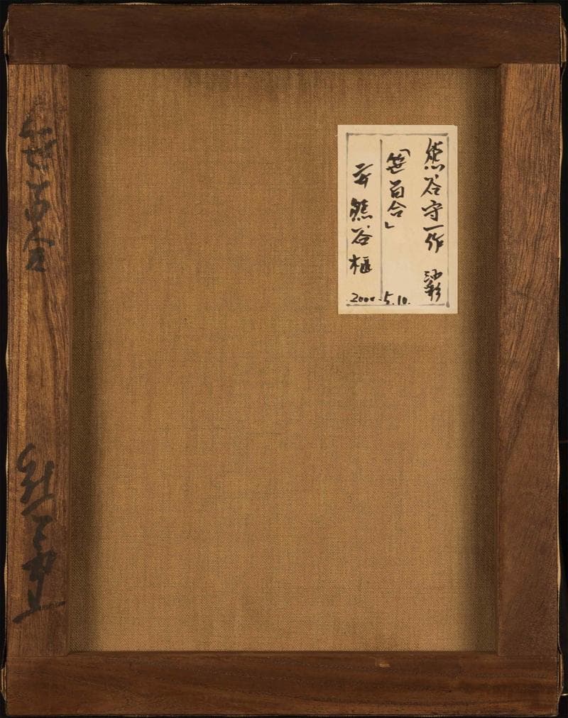 熊谷守一 油彩 肉筆『笹百合』サイン(印譜) 熊谷榧鑑定 F6号 額装 b607