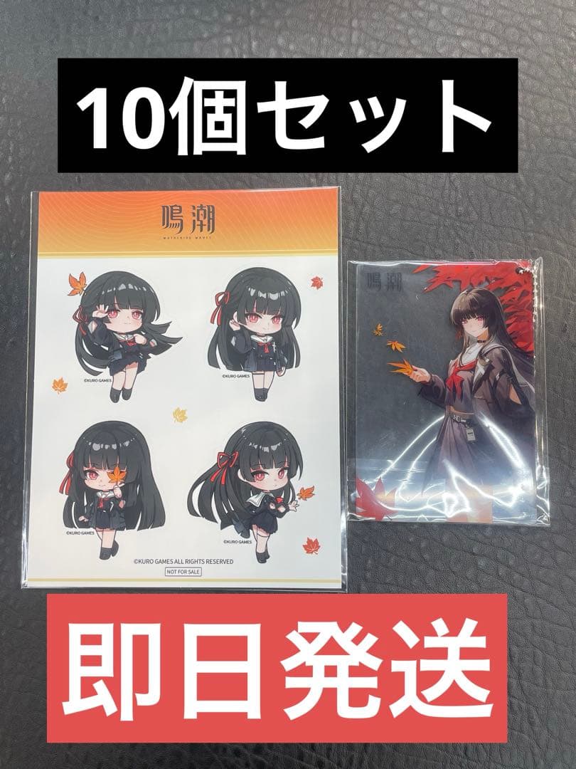 鳴潮 ポップアップ 京都 限定 ノベルティ2点セット 千咲 10個セット 鳴