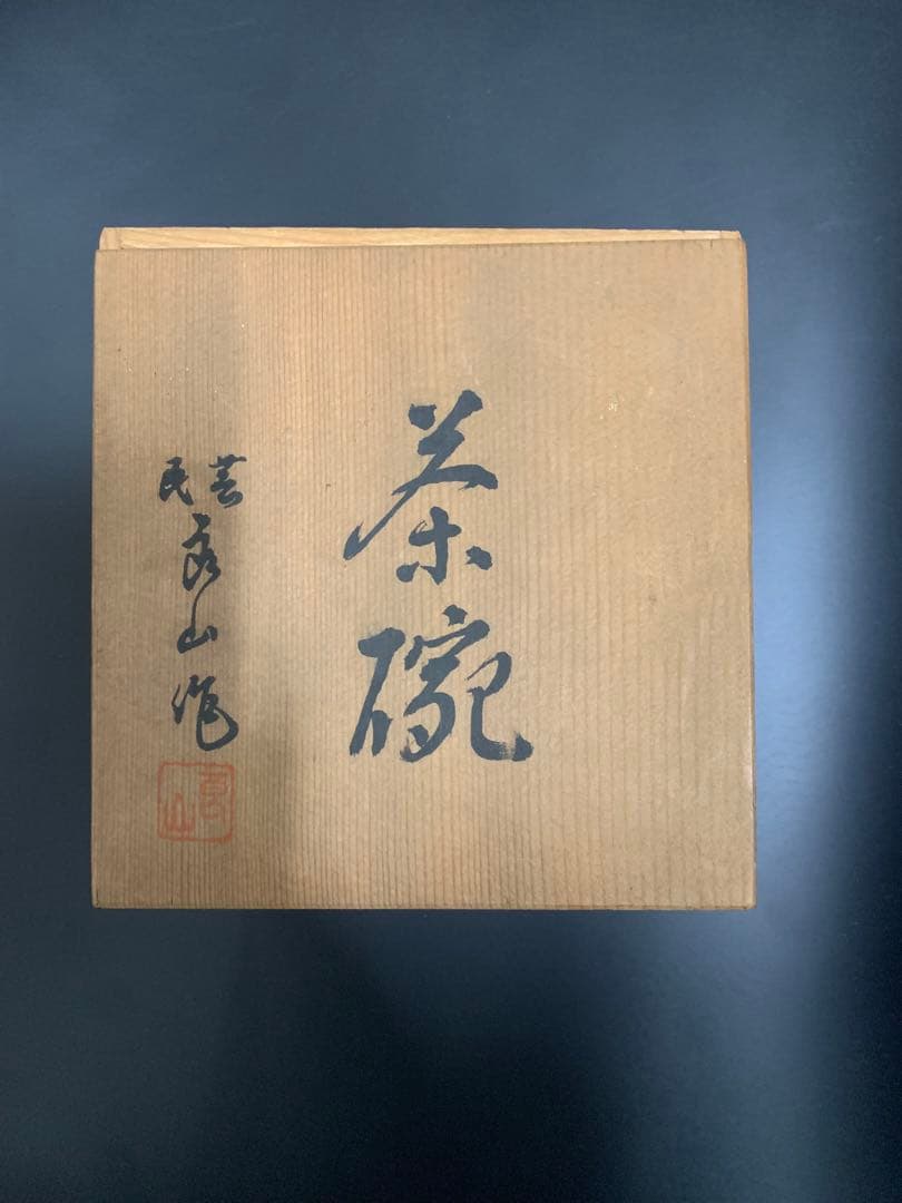 良山作　茶碗