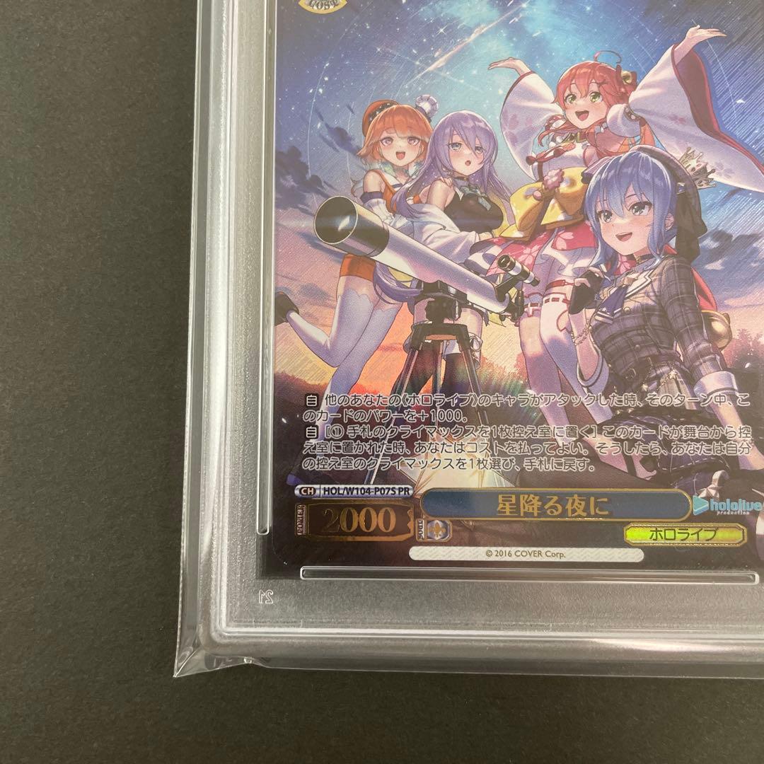 PSA10】ヴァイスシュヴァルツホロライブ星降る夜にPR