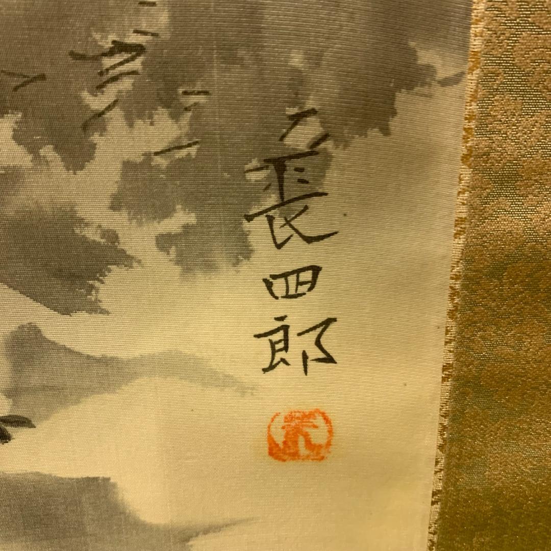 掛軸 平岩長四郎 水墨山水 共箱 床掛け 風景画 年中掛け 日本画家 墨蹟