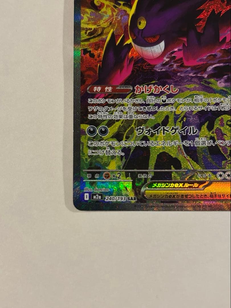 p*r様 メガゲンガーex SAR 240/193 MEGAドリーム