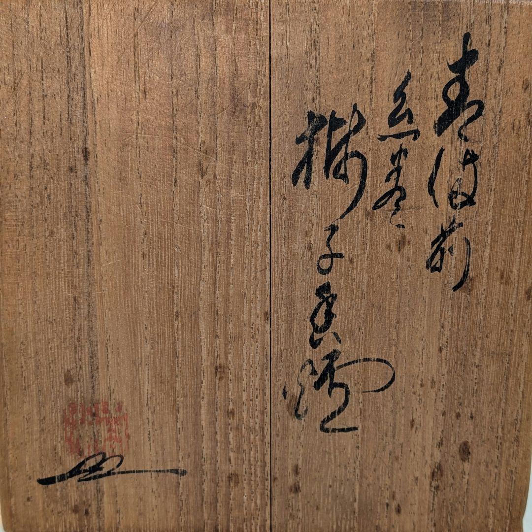 西村春湖 青備前糸巻獅子香炉 共箱合布 備前焼 抹茶道具 香道具 跳ね獅子 在銘
