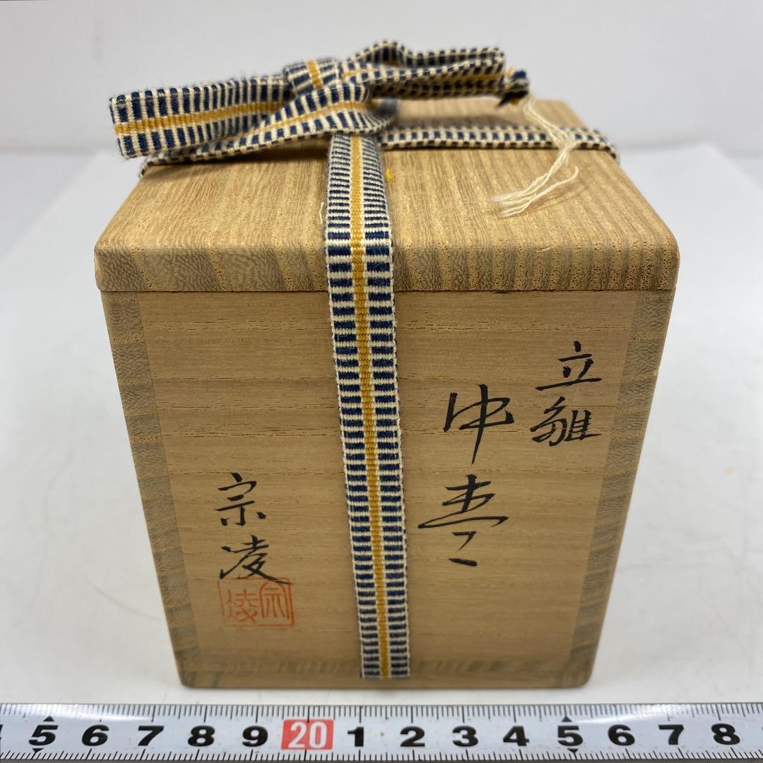 ☆茶3 田中宗凌 立雛 中棗 共箱 高さ約7cm