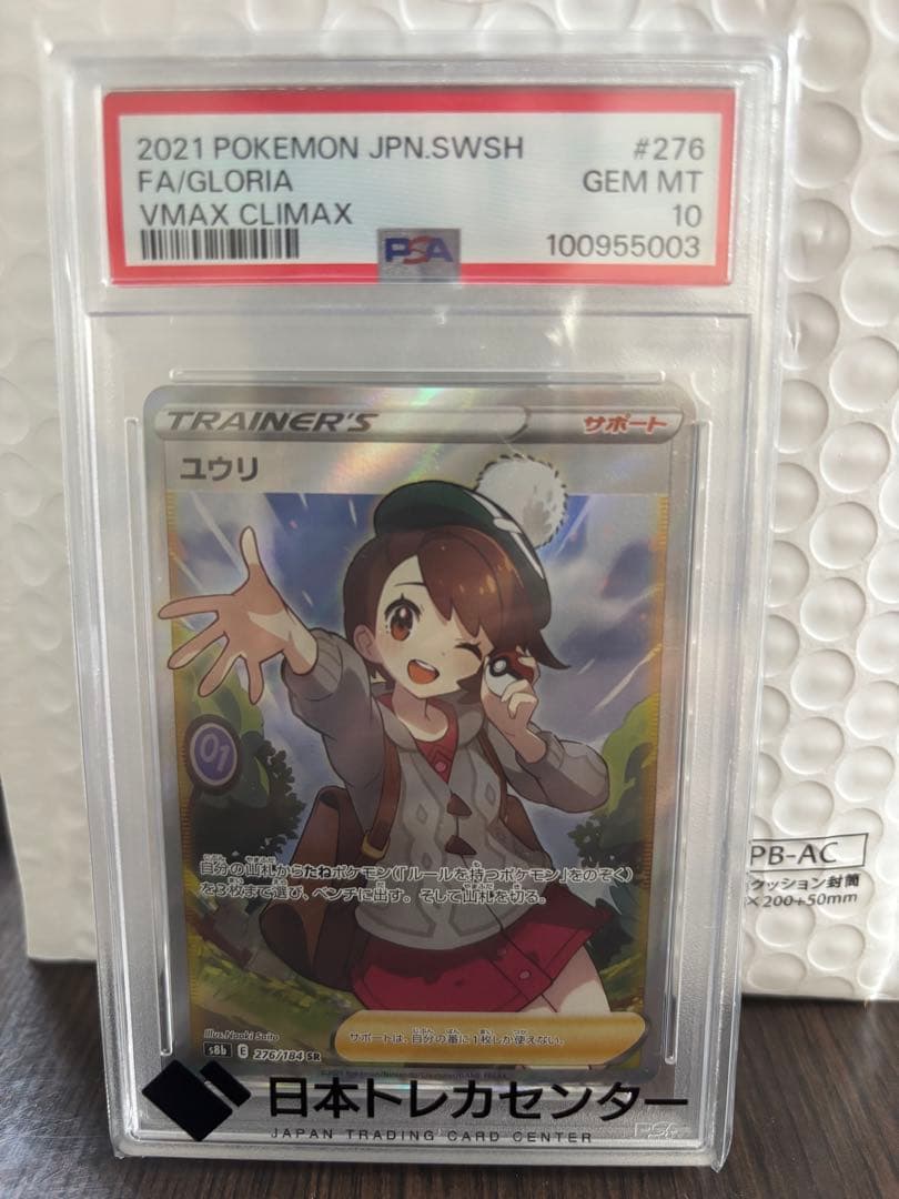 ユウリ SR S8b VMAXクライマックス 276/184