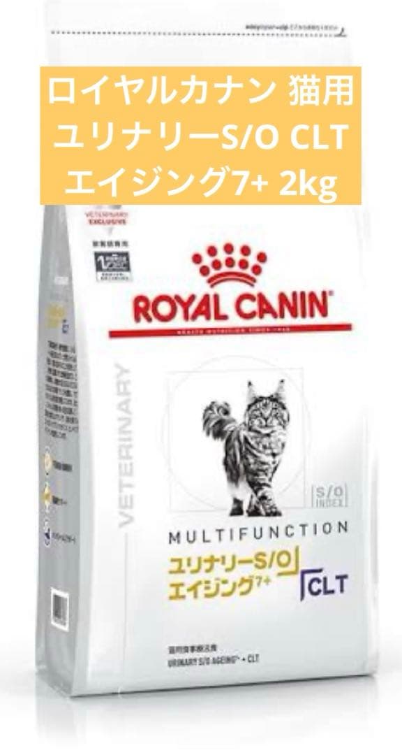 ロイヤルカナン猫用 ユリナリーS/O エイジング7+ +CLT 2kg