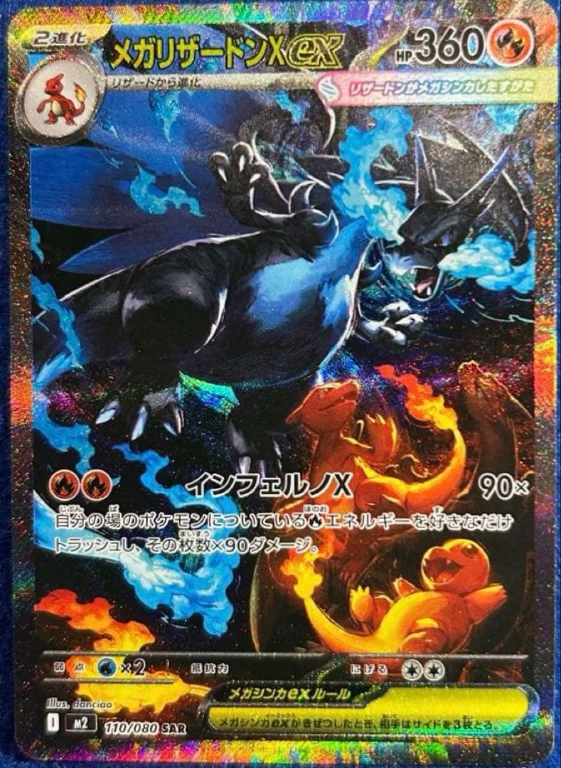 i*a様 メガリザードンX EX SAR 110/080