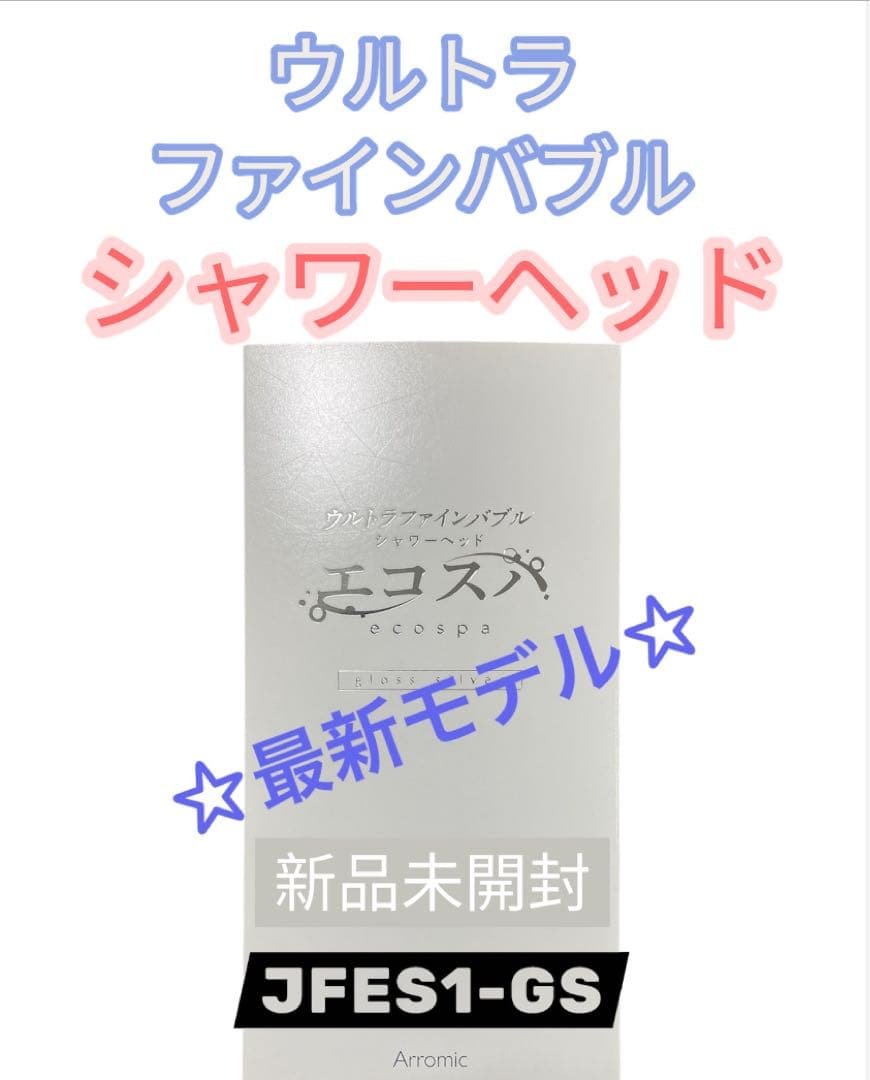 エコスパ☆ウルトラファインバブルシャワーヘッド ☆ナノバブル