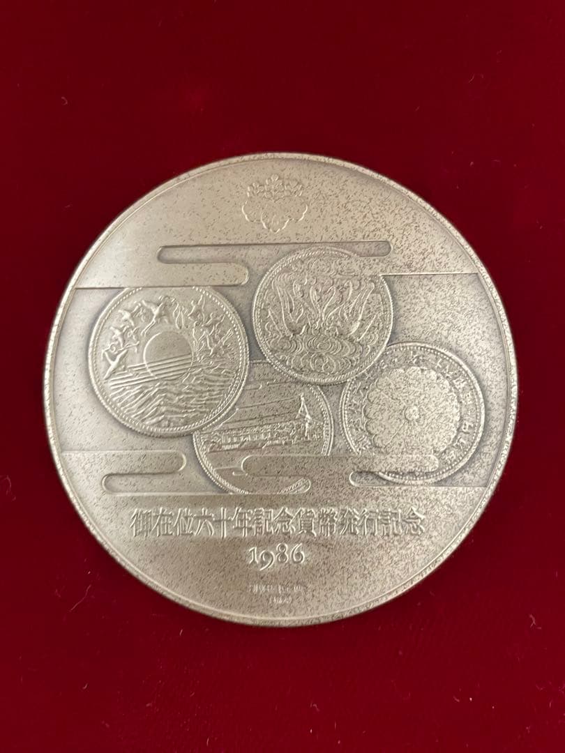 天皇陛下御在位六十年 記念貨幣発行記念メダル (実測値:純銀
