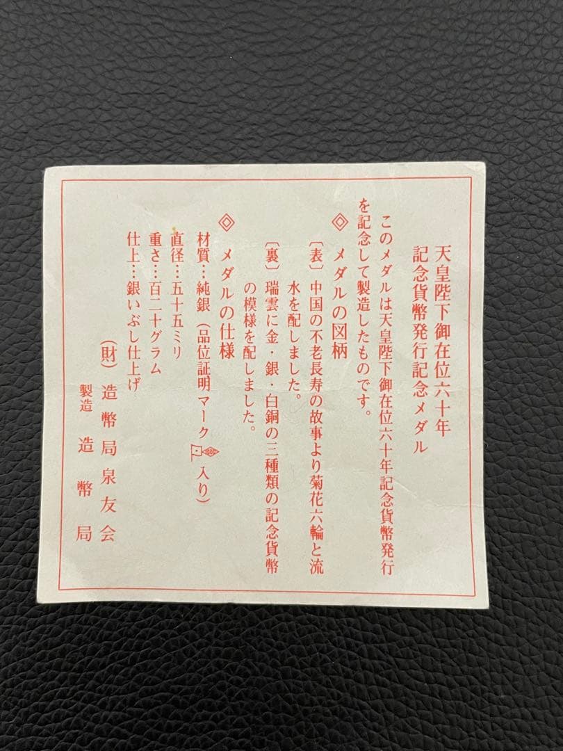 天皇陛下御在位六十年 記念貨幣発行記念メダル (実測値:純銀