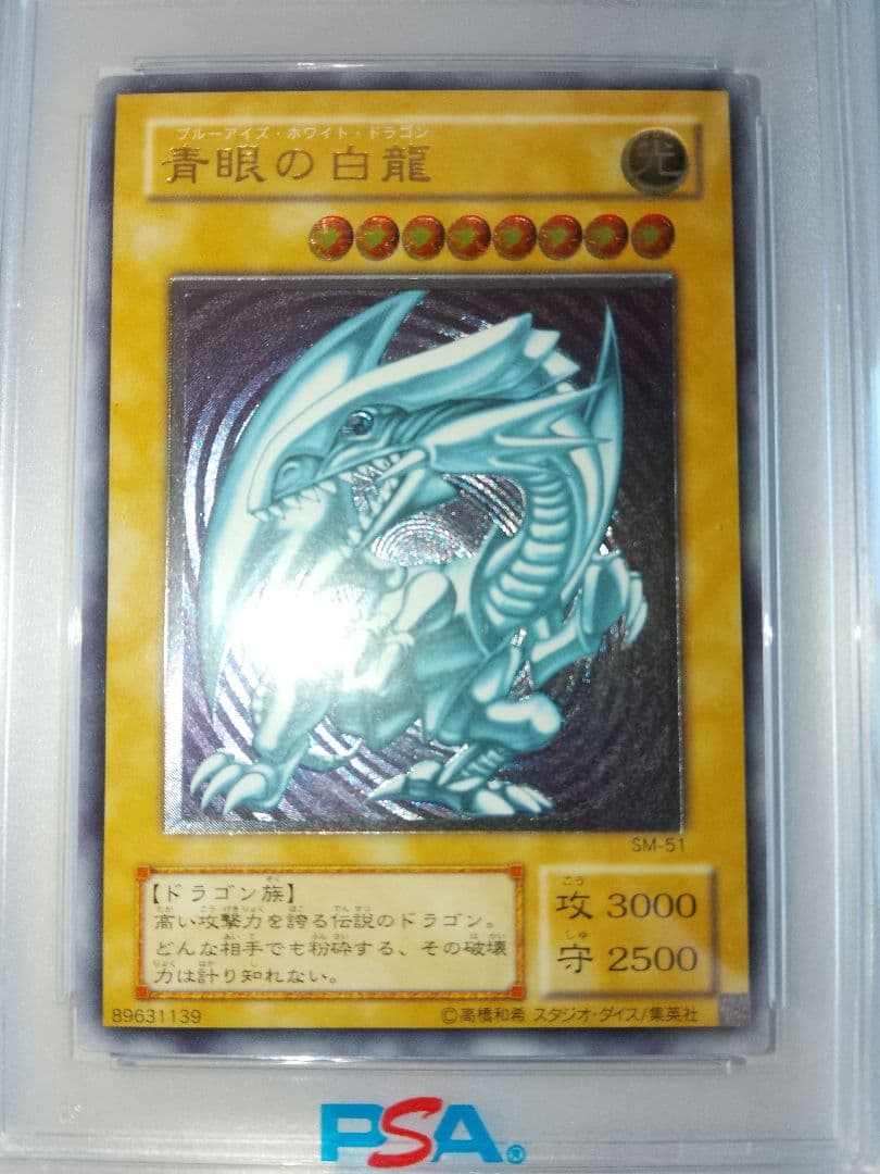 青眼の白龍 レリーフ PSA6 アルティメット SM-51 ブルーアイズ