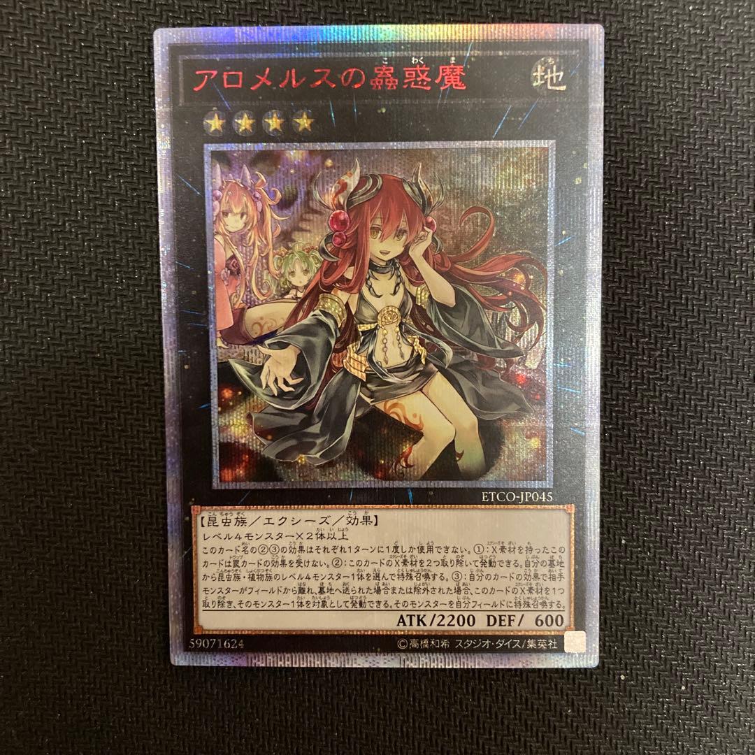 遊戯王 アロメルスの蟲惑魔 20thシークレットレア