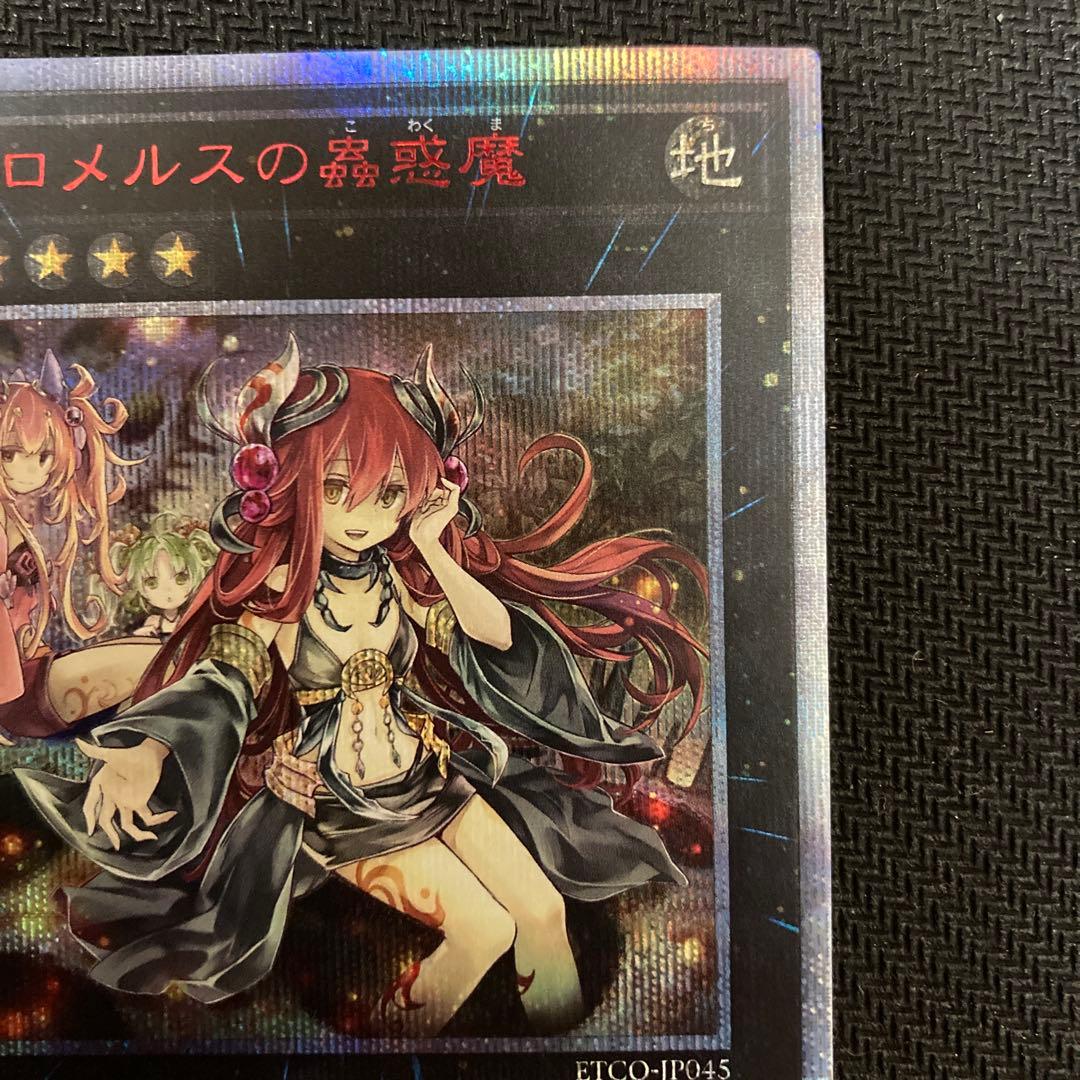 遊戯王 アロメルスの蟲惑魔 20thシークレットレア