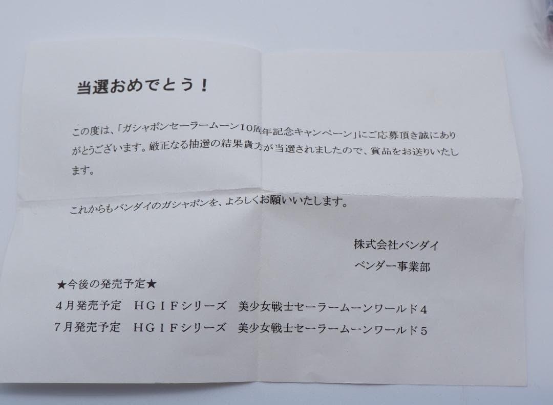 ガシャポン セーラームーン 10周年記念 キャンペーン当選品