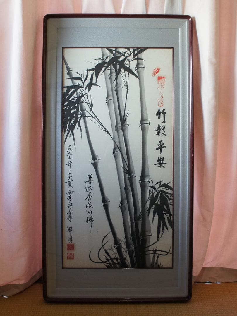 【画】　竹報平安　西安大興善寺 界明法師 1997年絵