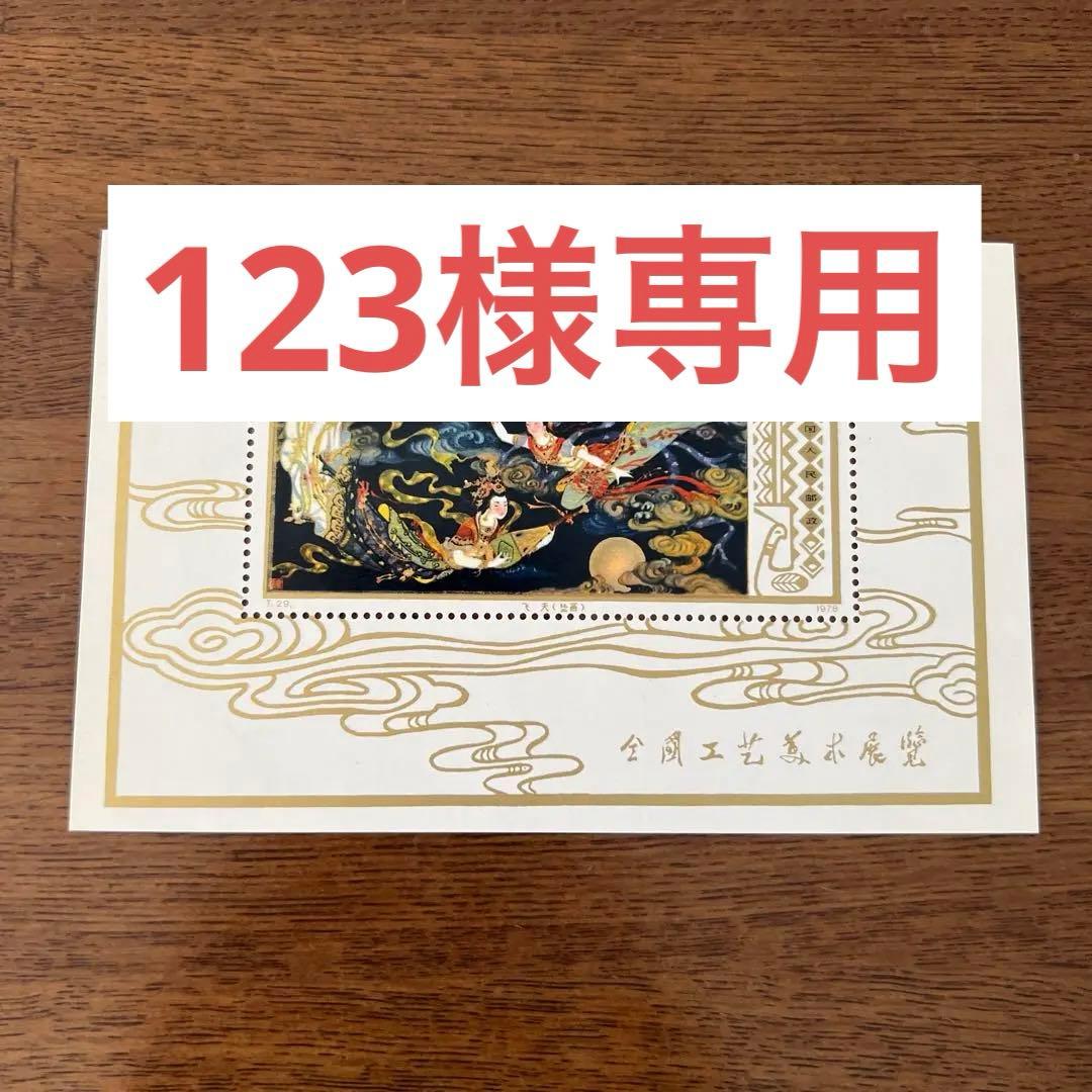 中国切手 中国人民郵政 T.29 全国工芸美術展覧 飛天 壁画 小型シート
