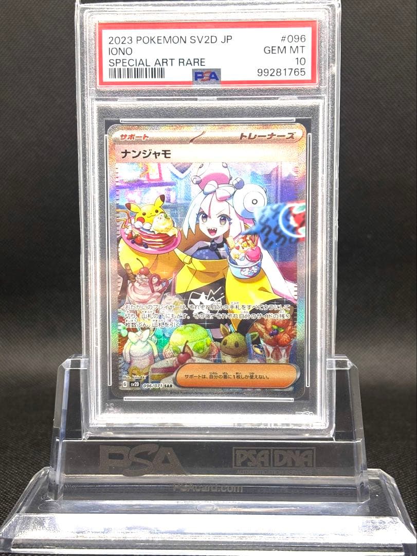 ナンジャモ SAR PSA10 SV2D クレイバースト 096/071 ②