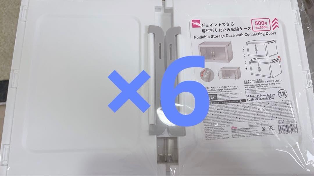 ダイソー ジョイントできる扉付折りたたみ収納ケース 大サイズ6個