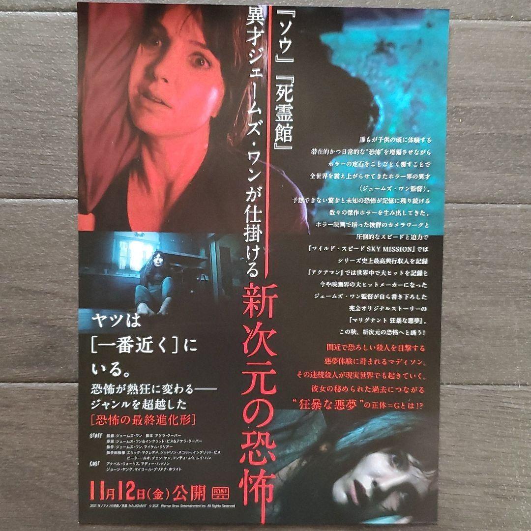 映画 マリグナント 狂暴な悪夢 ラミネート+ チラシ フライヤー 5枚