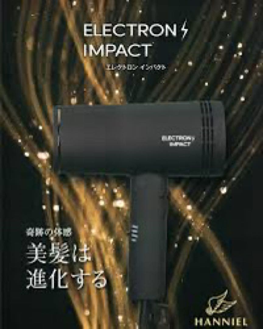 ELECTRON IMPACT ヘアドライヤー 未使用　ハニエル復元エレクトロン