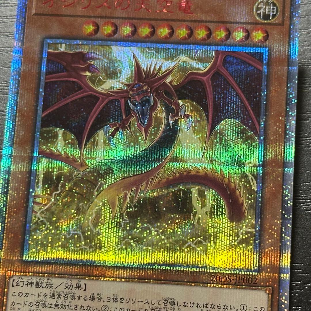 遊戯王 オシリスの天空竜 20th 3枚