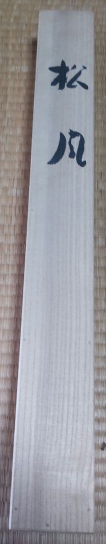松風」二井栄逸 掛軸 絹本肉筆 真筆保証 共箱付
