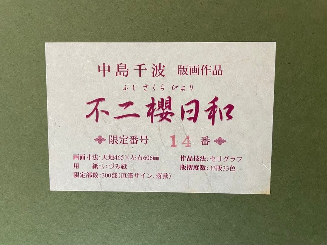 ☆絵画/版画☆◇即購入可能◇ セリグラフ 東京藝術大学教授 中島千波