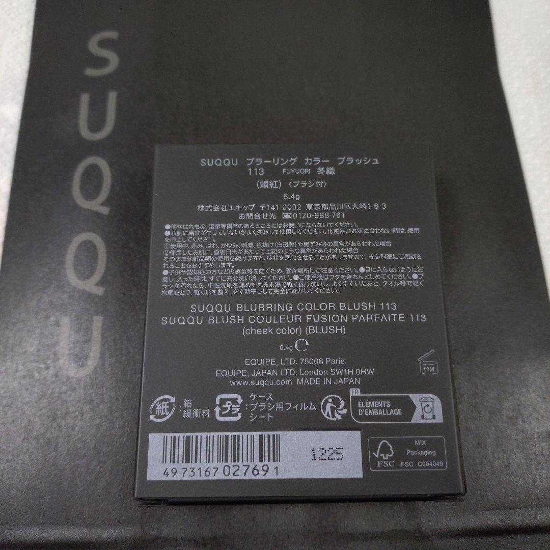 ◇新品◇スック ブラーリングカラーブラッシュ 113冬織 パウダーチーク
