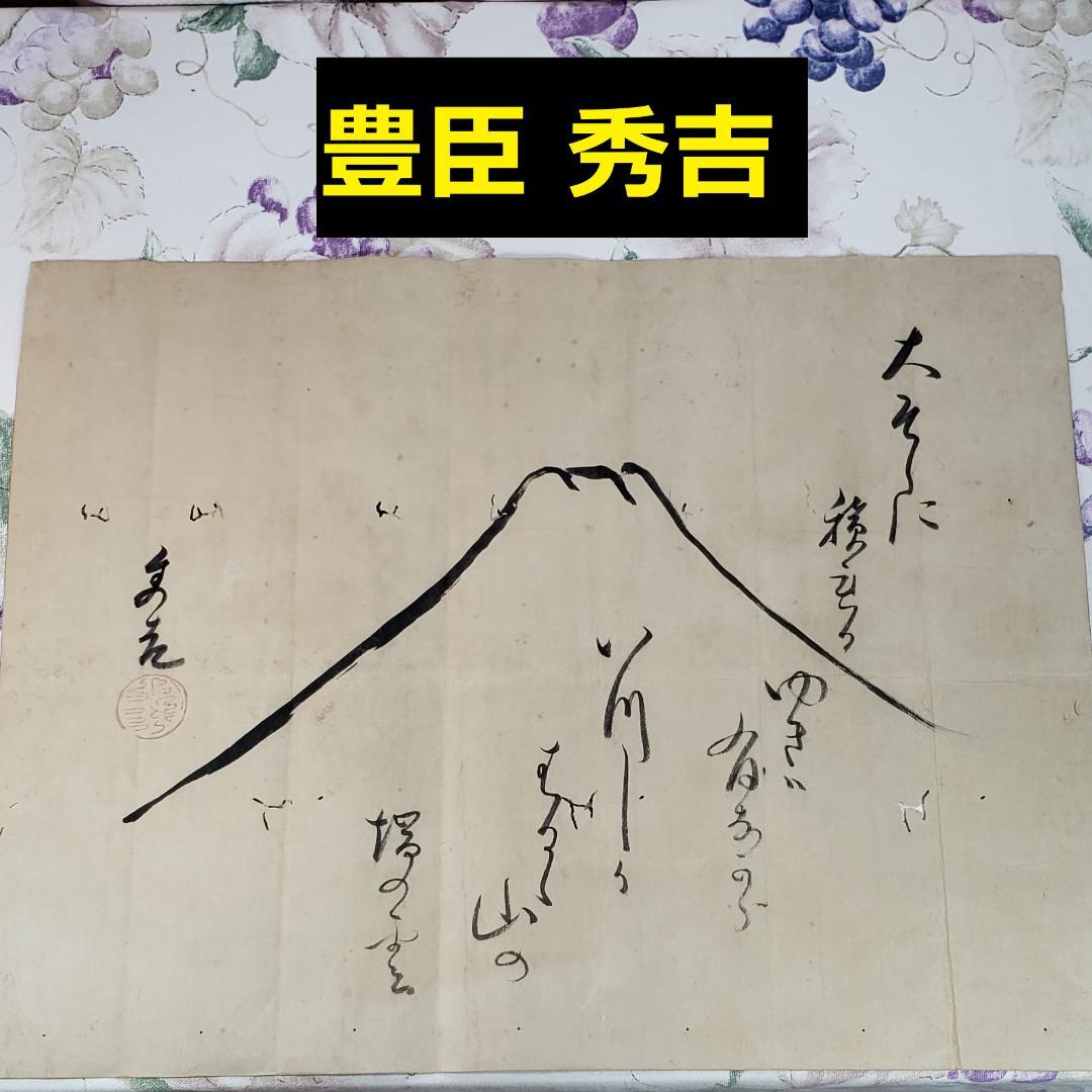 ◆『豊臣秀吉 自画画賛』御朱印◆検）淀殿 徳川家康 織田信長 武田信玄 千利休 ◇『豊臣秀吉 自画画賛』御朱印◇検）淀殿 徳川家康 織田信長 武田信玄