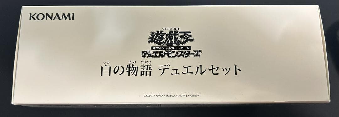 白の物語 デュエルセット 未開封 1個 - メルカリ
