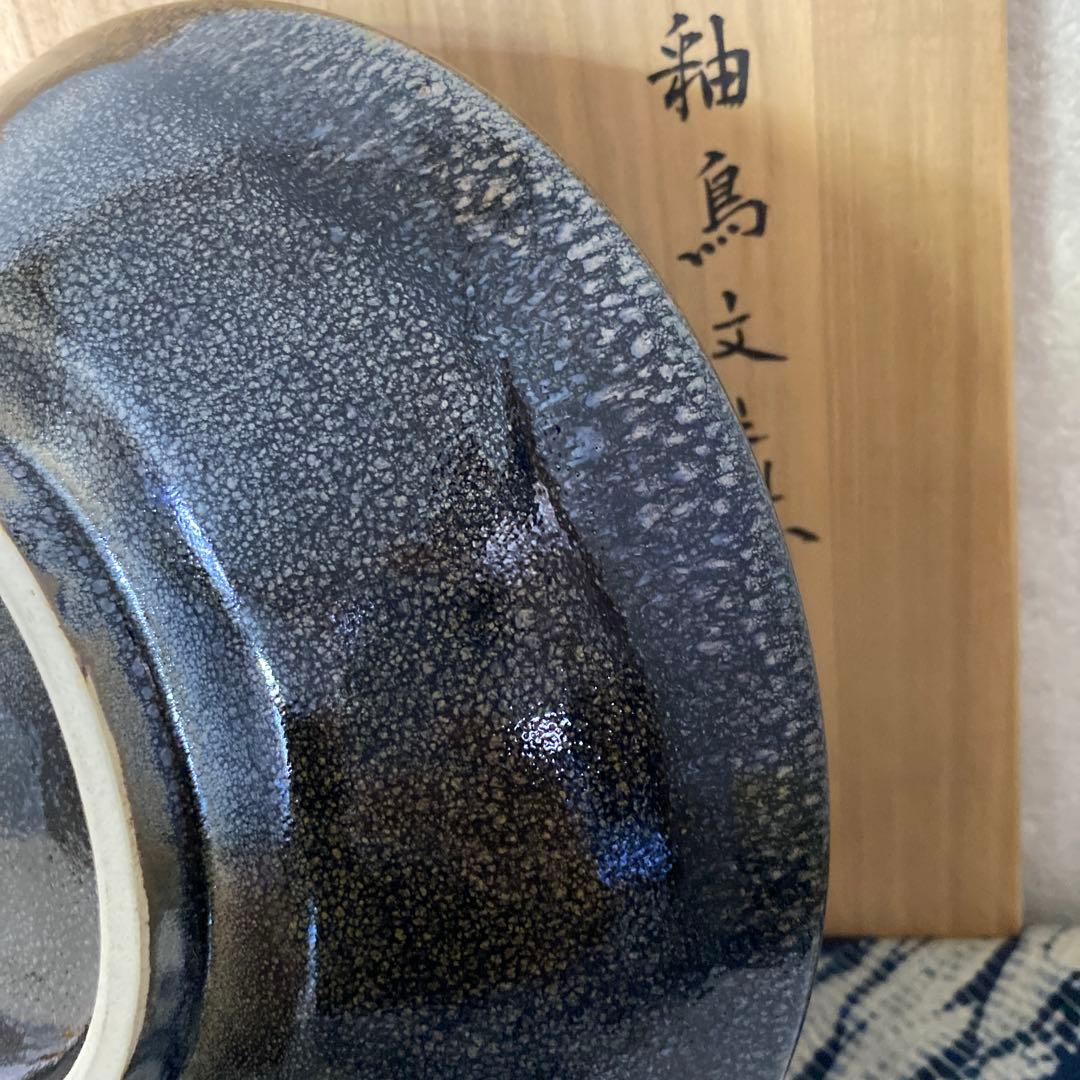 人間国宝　原清　鉄釉鳥文鉢