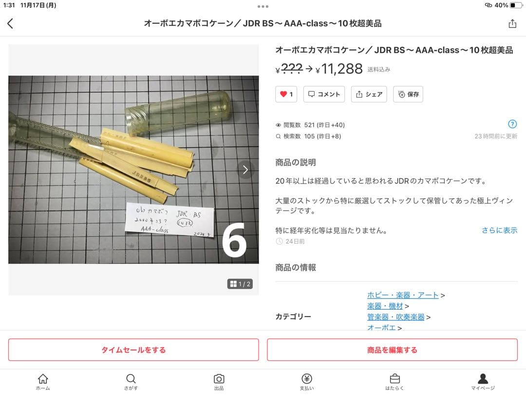 ❶超レア！デッドストック／オーボエリード他材料　多数美品