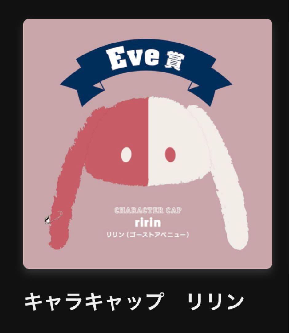 Eveくじ UC キャラカチューシャ リリン Eve Asia Tour 2024 追加公演