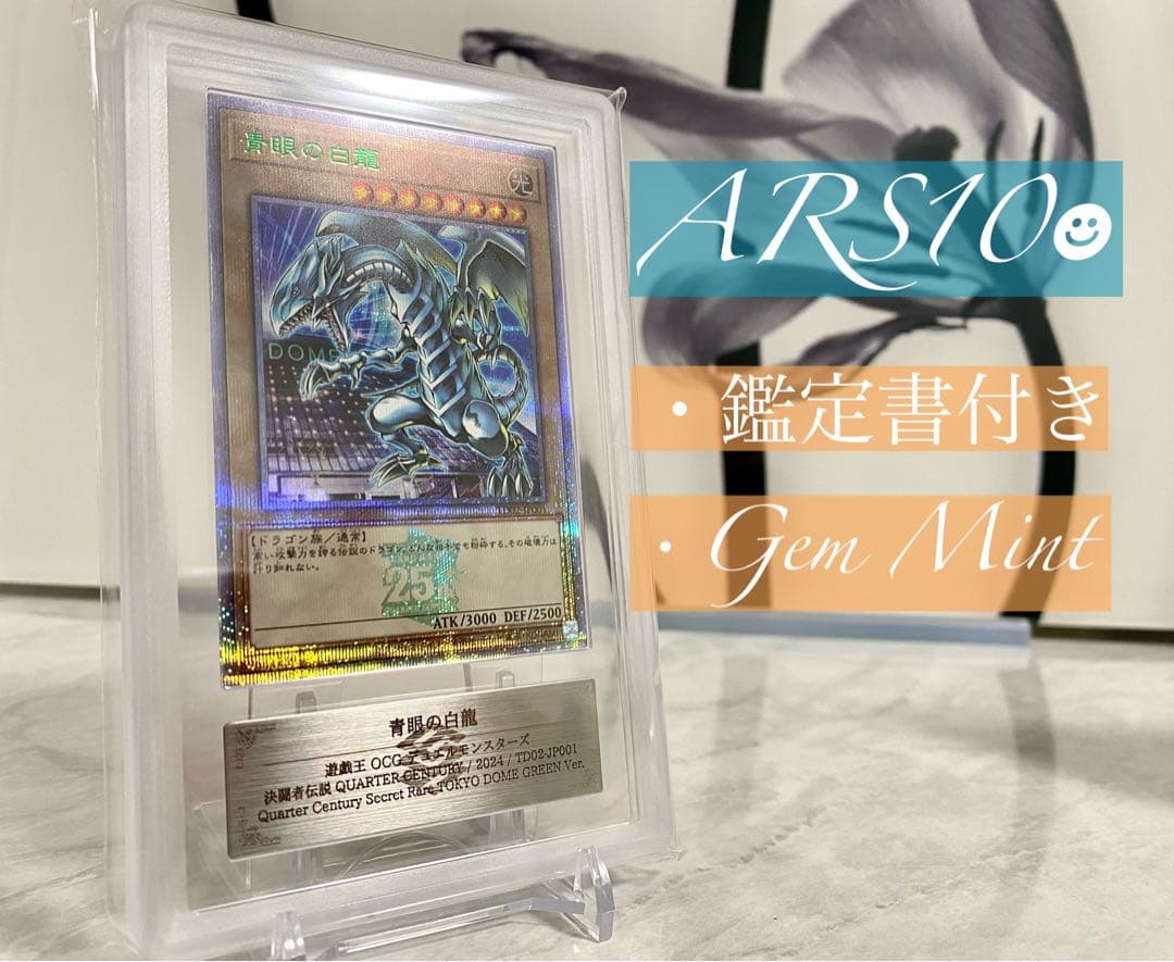 ARS10 青眼の白龍 / 決闘者伝説 in 東京ドーム25th