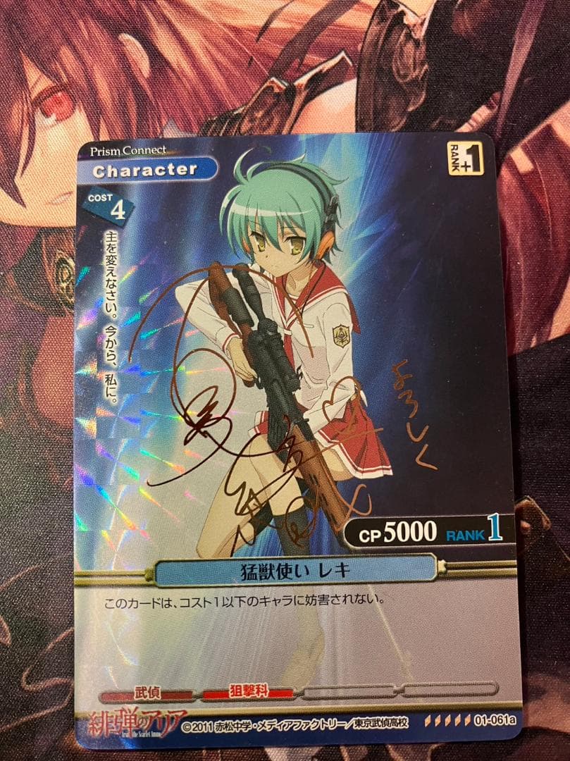 プリズムコネクト 緋弾のアリア レキ 直筆サイン 緋弾のアリア セット