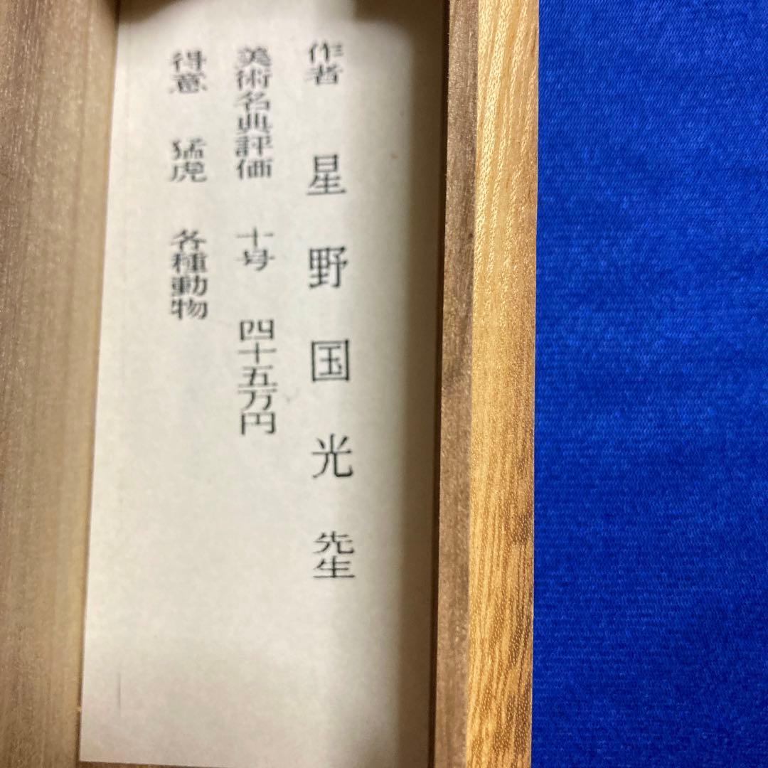 新品！星野国光書　松竹梅白蛇　縁起掛け塾