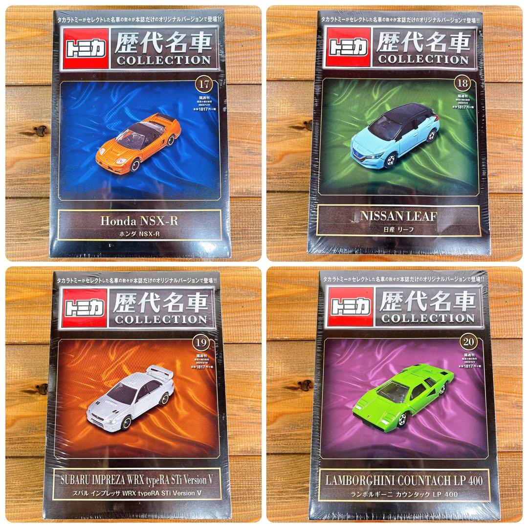 希少！【未開封】 トミカ 歴代名車コレクション 全20巻