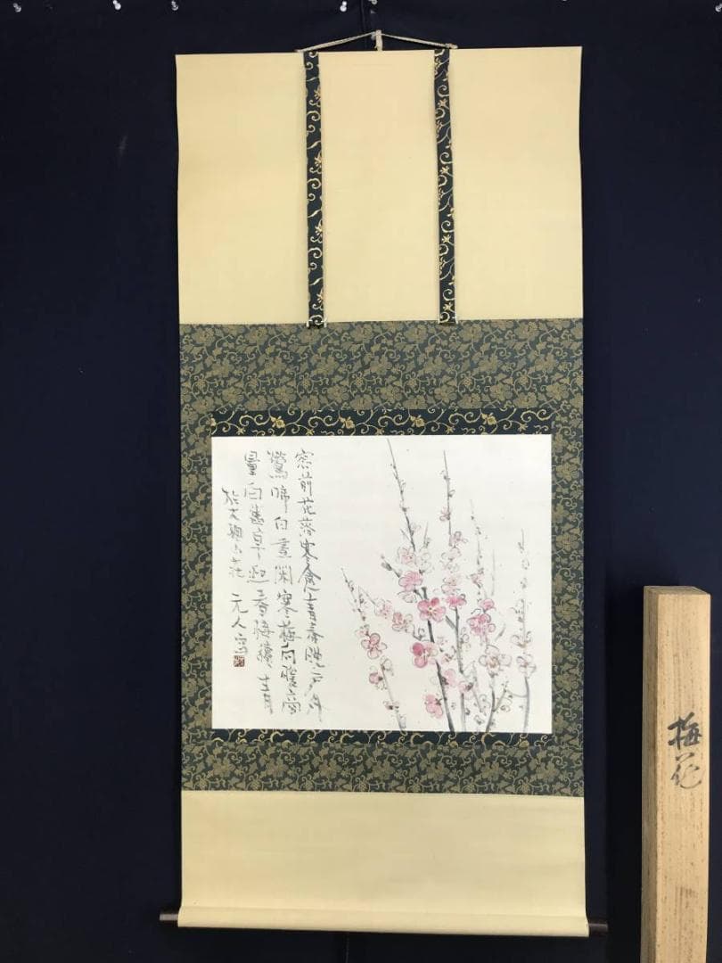 【真作】杉原元人/梅花画賛/花図/横物/掛軸☆宝船☆AD-400