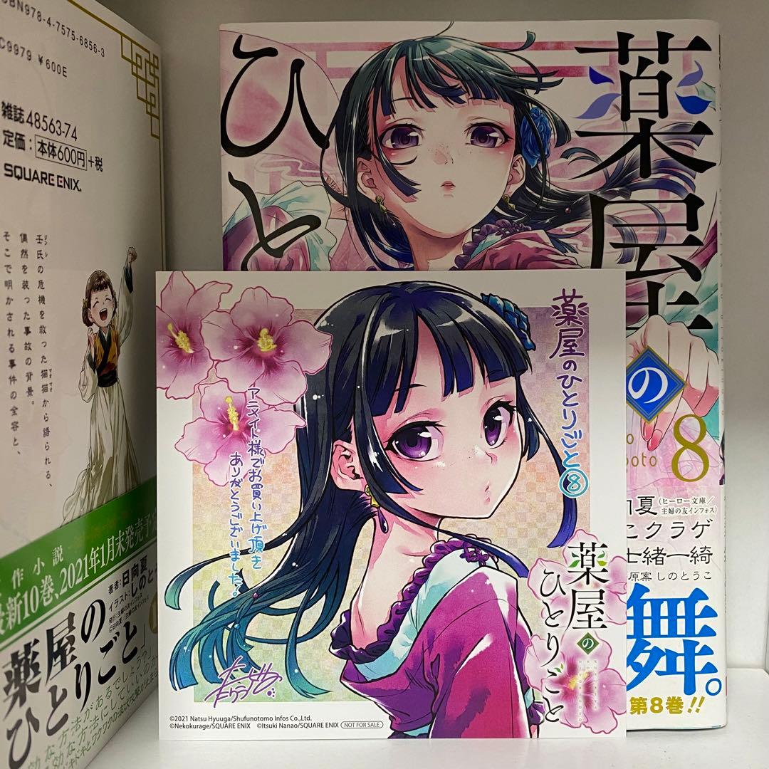 薬屋のひとりごと 1〜10巻セット (8巻特典付き) 薬屋のひとりごと 1～