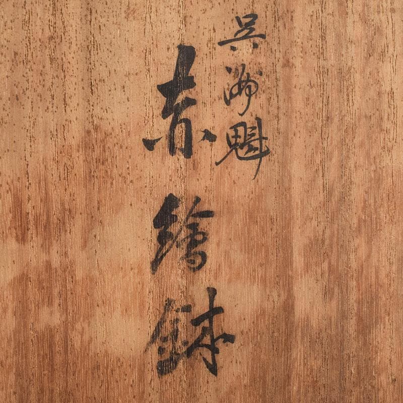 永楽善五郎造　呉州赤絵　魁字花鳥文　鉢　共箱　C　R9241