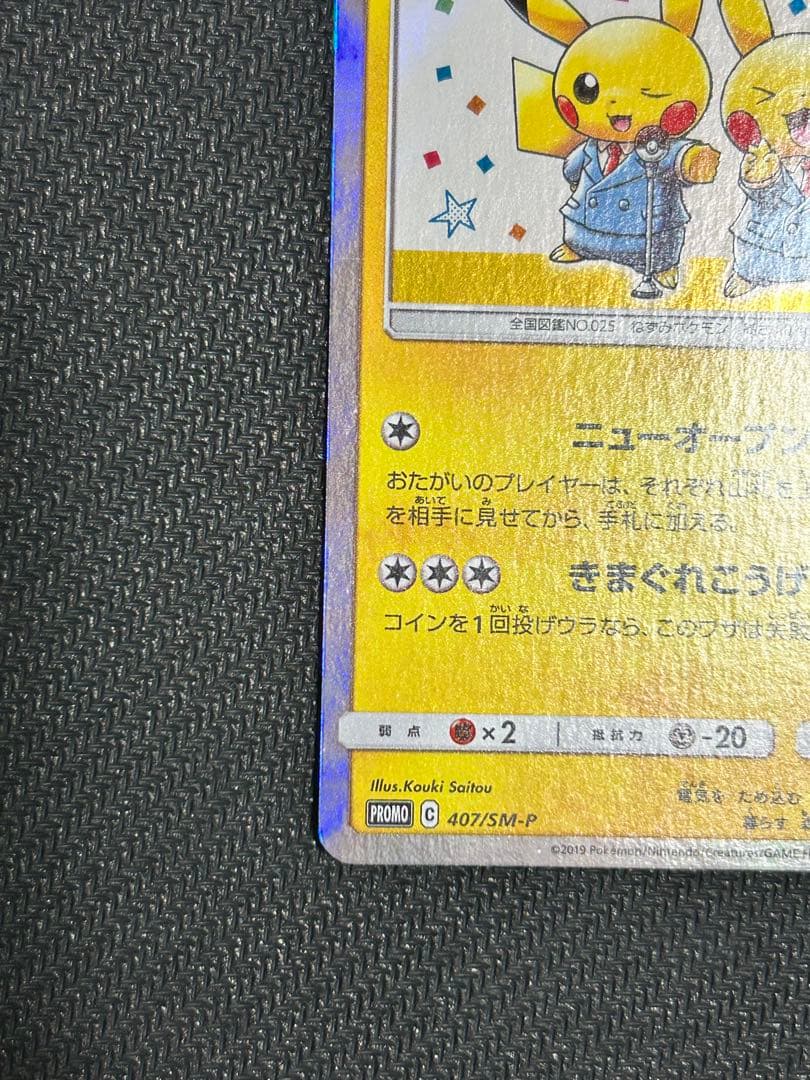 ポケカ　ピカチュウ　プロモ3枚(桜アフロ、カナザワ、漫才ごっこ)